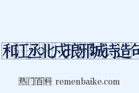 和江丞北戍琅邪城诗造句是什么意思的图片